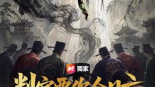 判官要你今日亡 | 完整劇集 | Short Drama 繁體中文