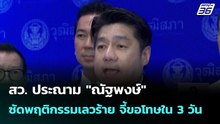 สว. ประณาม "ณัฐพงษ์" ซัดพฤติกรรมเลวร้าย จี้ขอโทษใน 3 วัน| เที่ยงทันข่าว  |25 พ.ค. 69