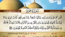 المصحف المرتل _ سورة هود _ القارئ الشيخ محمد صديق المنشاوي رحمه الله
