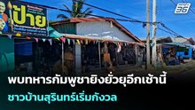 พบทหารกัมพูชายิงยั่วยุอีกเช้านี้ ชาวบ้านสุรินทร์เริ่มกังวล| เที่ยงทันข่าว  |25 พ.ค. 69