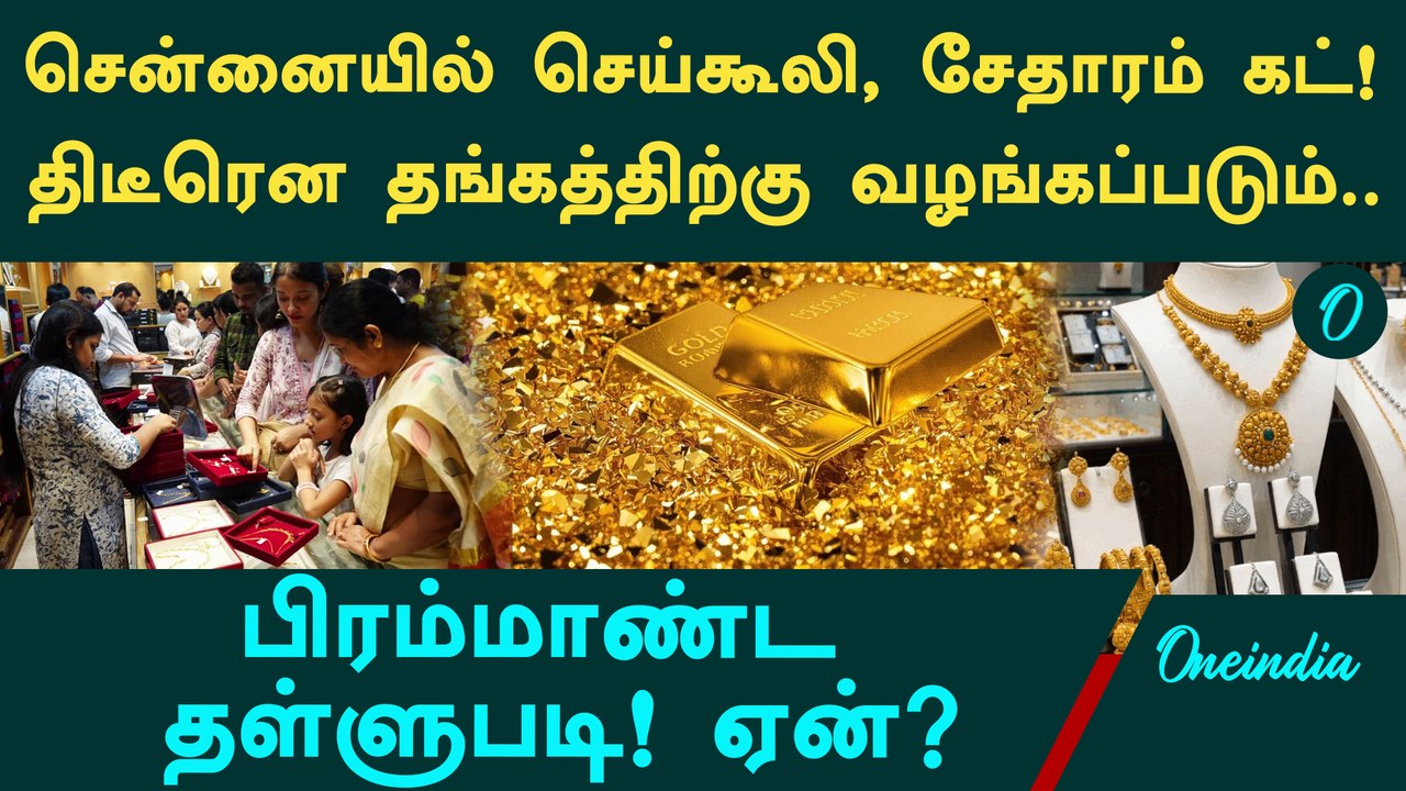 Gold Price-ல் அதிர்ச்சி தள்ளுபடி? நகைக் கடைகள் எடுத்த அதிரடி முடிவு! அடுத்து என்ன நடக்கும்?