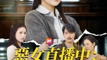惡女直播中：歡迎對號入座 | 完整劇集 | Short Drama 繁體中文