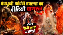 Panchdhuni Agni Tapasya:तपती गर्मी में पंचधुनी अग्नि तपस्या का रहस्य,Mata Sati Nandgiri कौन है