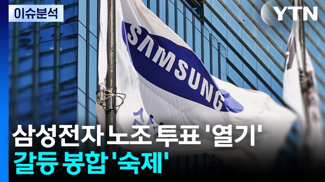 삼성전자 노조 투표 '열기'...반발 기류 속 갈등 봉합 숙제 / YTN