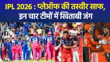 IPL 2026 : 6 टीमों का सफर खत्म, RCB-GT समेत ये 4 टीमें प्लेऑफ में, जानें पूरा शेड्यूल
