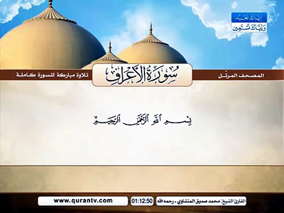 المصحف المرتل _ سورة الأعراف _ القارئ الشيخ محمد صديق المنشاوي رحمه الله