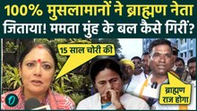 Falta Election Results 2026: BJP Debanshu Panda को 100% मुसलमानों ने जिताया, Mamata 97% वोट से हारीं