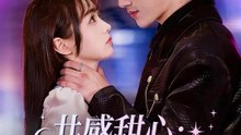 共感甜心：大佬他乖乖淪陷 | 完整劇集 | Short Drama 繁體中文