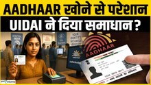 Aadhaar Card Lost? UIDAI से ऐसे वापस पाएं अपना Aadhaar नंबर, जानिए STEP-BY-STEP प्रोसेस |Goodreturns