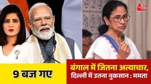 हार के बाद ममता बनर्जी को आई इंडिया गठबंधन की याद, देखें 9 बज गए