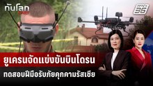 ยูเครนจัดแข่งขันบินโดรน ทดสอบฝีมือรับภัยคุกคามรัสเซีย | ทันโลก DAILY | 25 พ.ค. 69