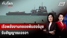 เรือน้ำมัน-LNG ออกจากฮอร์มุซ มุ่งหน้าจีน-ปากีสถาน | ทันโลก DAILY | 25 พ.ค. 69
