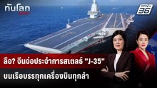 ลือ? จีนจ่อประจำการสเตลธ์ "J-35" บนเรือบรรทุกเครื่องบินทุกลำ | ทันโลก DAILY | 25 พ.ค. 69