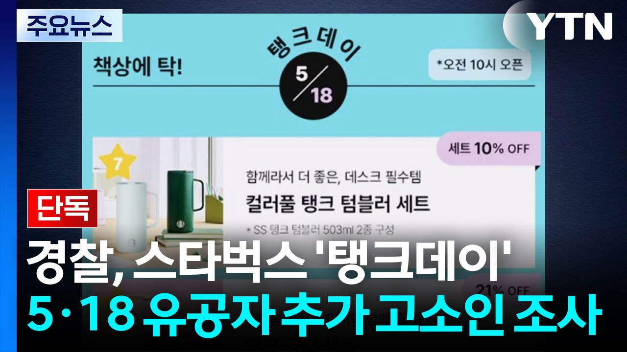 [단독] 경찰, 스타벅스 '탱크데이' 5·18 유공자 추가 고소인 조사 / YTN