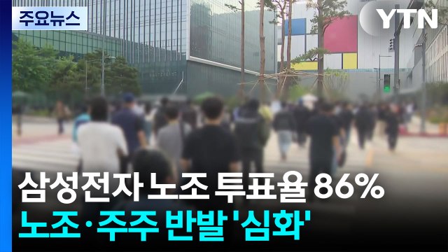 삼성전자 노조 투표율 86%...노조·주주 반발 '심화' / YTN