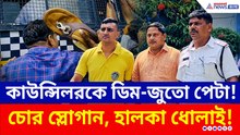 উঠল 'চোর' স্লোগান! তৃণমূল কাউন্সিলর সুদীপ পোল্লেকে দেখে জুতো-ডিম ছুড়ল জনতা!