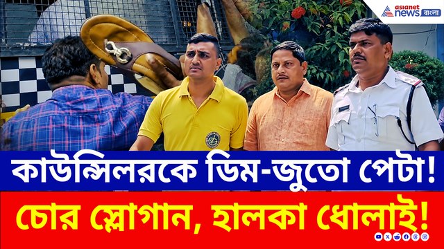উঠল 'চোর' স্লোগান! তৃণমূল কাউন্সিলর সুদীপ পোল্লেকে দেখে জুতো-ডিম ছুড়ল জনতা!