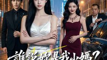 誰說妳是我小媽？ | 完整劇集 | Short Drama 繁體中文