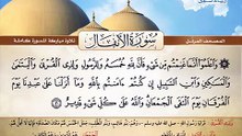 المصحف المرتل _ سورة الأنفال _ القارئ الشيخ محمد صديق المنشاوي رحمه الله