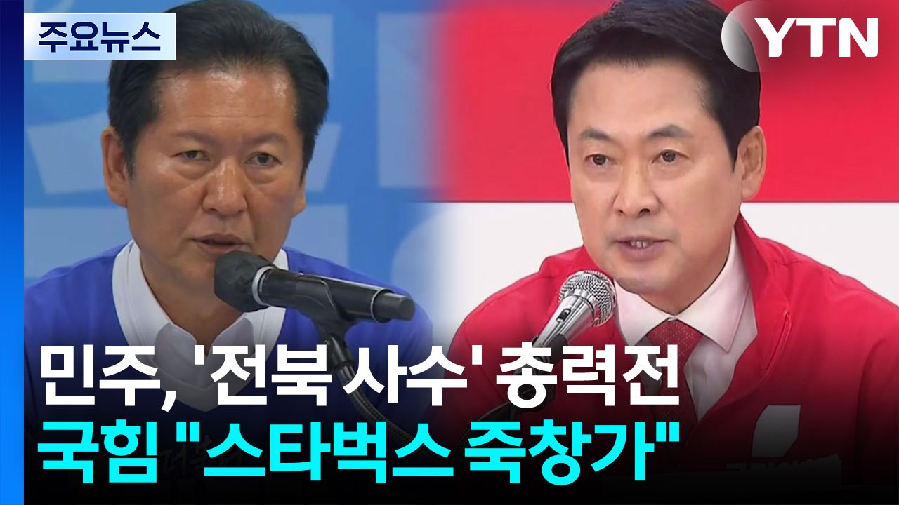 민주, '전북 사수' 총력전...국힘 "스타벅스 죽창가" / YTN