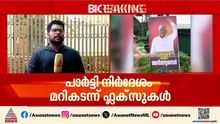 'ഞങ്ങളുണ്ട് കൂടെ, അഭിവാദ്യങ്ങൾ'; കണ്ണൂരിൽ വീണ്ടും പി ജയരാജനായി ഫ്ലക്സ് ബോർഡുകൾ