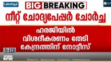 വീഴ്ചയിൽ നിന്ന് പാഠം പഠിച്ചില്ല; നീറ്റ് ചോദ്യപേപ്പർ ചോർച്ചയിൽ കടുത്ത വിമർശനവുമായി സുപ്രിംകോടതി
