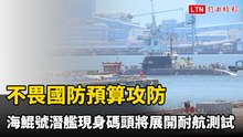 不畏國防預算攻防 海鯤號潛艦現身碼頭將展開耐航測試