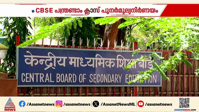 പരാതികൾക്ക് പരിഹാരമാകാതെ CBSE പുനർമൂല്യനിർണയം; അപേക്ഷ തീയതി നീട്ടണമെന്നാവശ്യവുമായി വിദ്യാർത്ഥികൾ