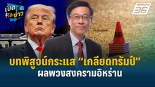 Highlight | “ลอบสังหาร” บทพิสูจน์กระแส “เกลียดทรัมป์” ผลพวงสงครามอิหร่าน  | เปิดโต๊ะข่าว