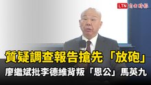質疑調查報告搶先董事會「放砲」 廖繼斌批李德維背叛「恩公」馬英九