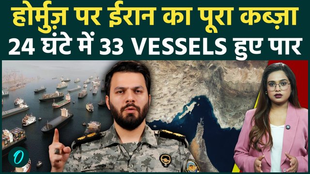 Strait of Hormuz से 24 घंटे में 33 Oil Tankers हुए Cross!होर्मुज़ पर Iran का कब्ज़ा,कितनी ली Toll Fees