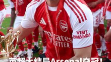 英超大结局Arsenal夺冠！Bruno 打破英超历史助攻纪录
