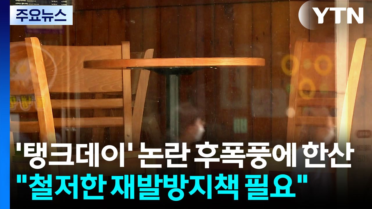 '탱크 데이' 후폭풍에 한산한 스타벅스..."철저한 재발 방지 대책 필요" / YTN