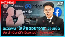 “ไชยชนก” เดินหน้าดำเนินคดีครีเอเตอร์ ปมเผยแพร่ไลฟ์สดอนาจาร| PPTV News