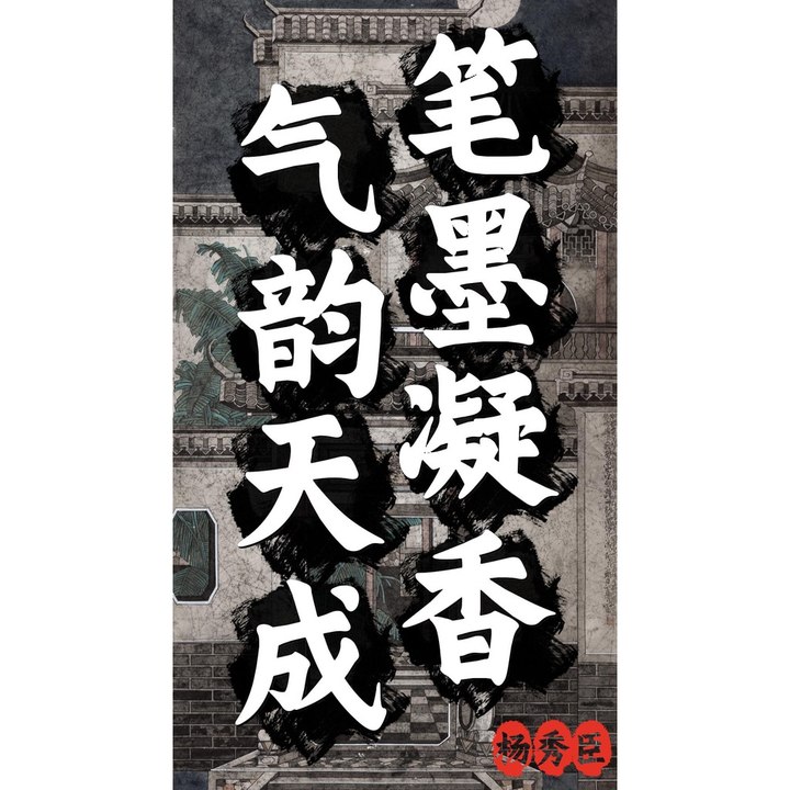笔墨凝香 气韵天成