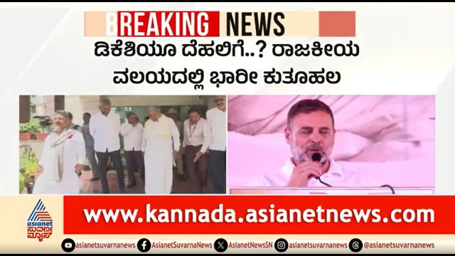 ಸಿದ್ದರಾಮಯ್ಯ ಬೆನ್ನಲ್ಲೇ ಡಿಸಿಎಂ ಡಿಕೆಶಿ ಕೂಡ ದೆಹಲಿಯತ್ತ? | CM Siddaramaiah | DK Shivakumar | Congress