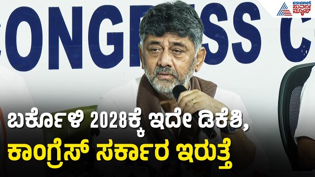 ಅಮಿತ್ ಶಾ 122 ಸೀಟ್ ಗೆಲ್ತೀವಿ ಅಂತ ಹೇಳಿದ್ರು, ನಾನ್ ಏನ್ ಹೇಳಿದ್ದೆ? | DK Shivakumar | Karnataka Congress