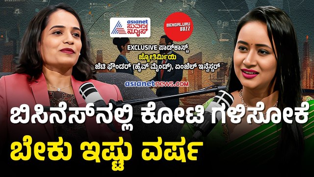 ಮದುವೆ ಆದ್ರೆ ಬಿಸಿನೆಸ್ ಮಾಡಲ್ವಾ? | Jyothirmayee JT Podcast With Bhavana Nagaiah | Bengaluru Buzz