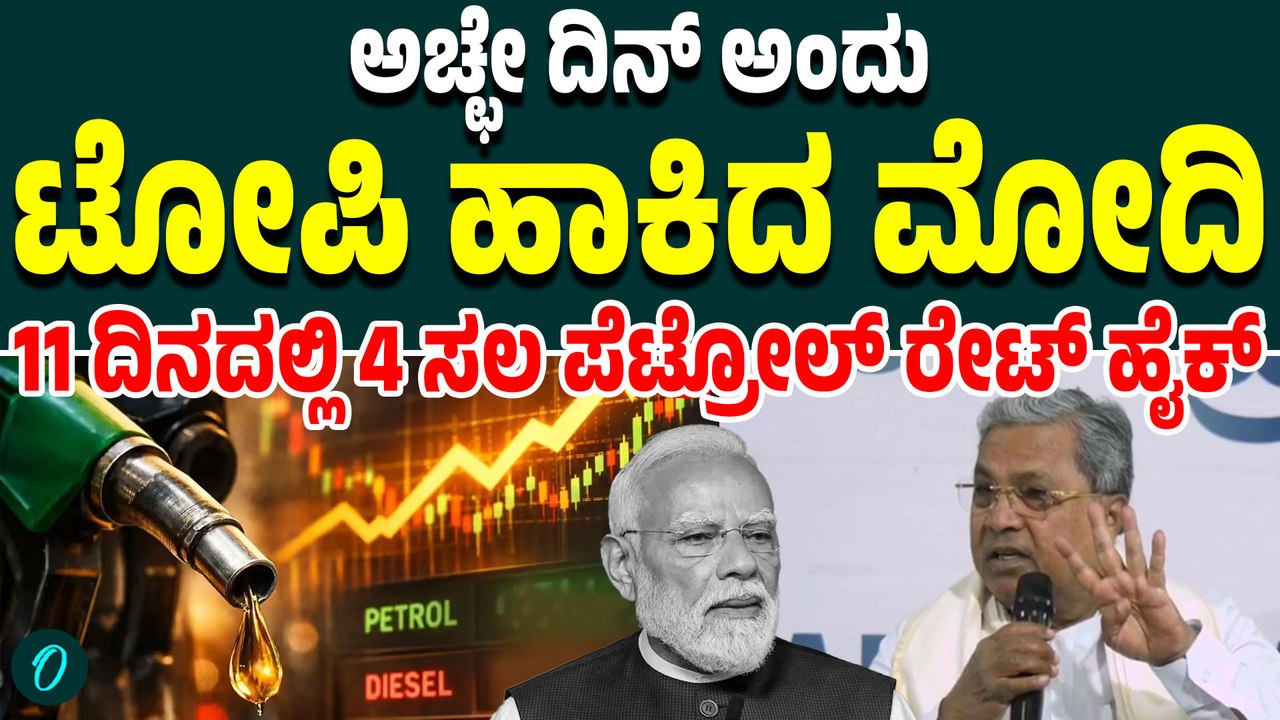 ಪೆಟ್ರೋಲ್ ಡೀಸೆಲ್ ಗ್ಯಾಸ್ ಬೆಲೆ ಏರಿಕೆ ಮಾಡಿದ ಮೋದಿ ಸರ...