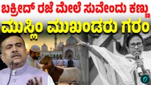 ಬಕ್ರೀದ್ ರಜೆಗೆ ಒಂದೇ ದಿನ‌ ರಜೆ!  ಬಂಗಾಳ ಸಿಎಂ ಸುವೇಂದು ನಿರ್ಧಾರಕ್ಕೆ ಕೋಲಾಹಲ