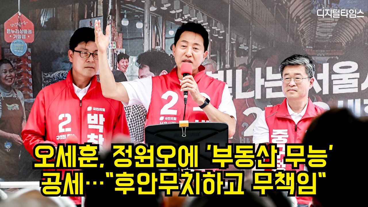 오세훈, 정원오에 '부동산 무능' 공세…"후안무치하고 무책임" #오세훈 #서울시장 #국민의힘