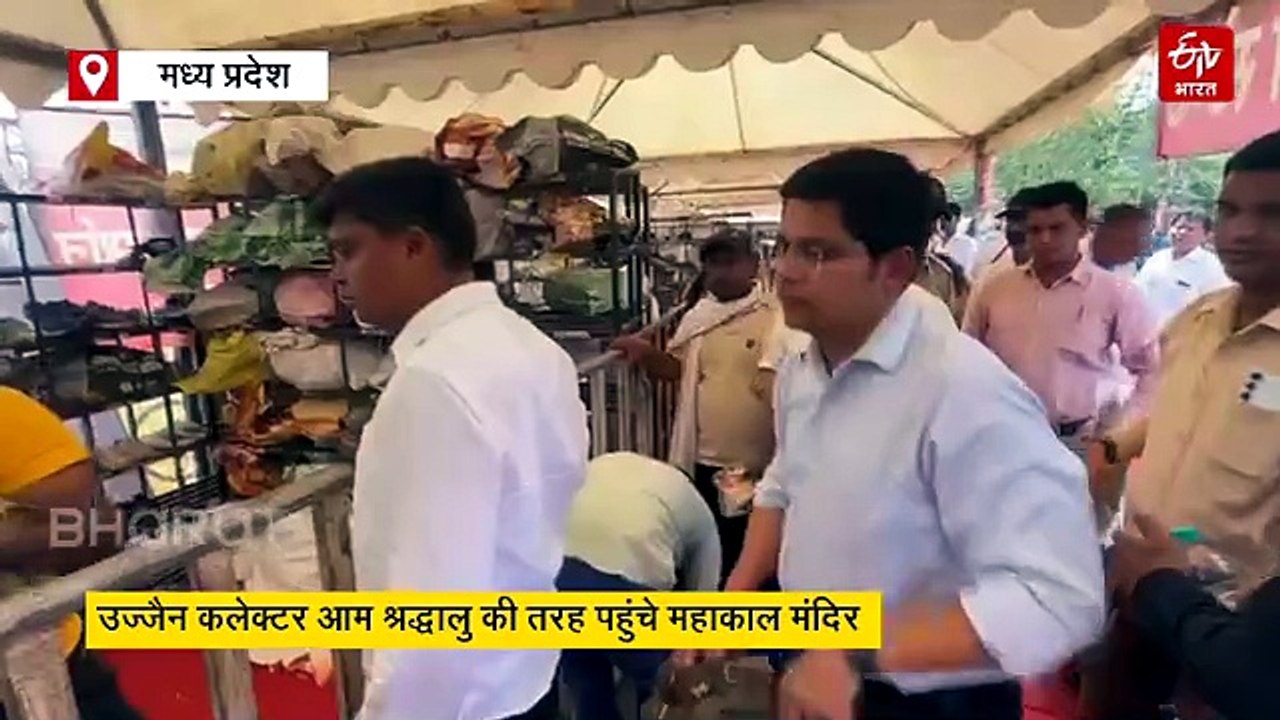 आम श्रद्धालुओं की तरह महाकाल मंदिर पहुंचे कलेक्टर, नंगे पैर जांची व्यवस्थाएं, लोगों से की बात