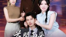 (國語) 花開兩朵，各許一墨 | 完整劇集 | Short Drama 繁體中文