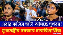 এবার কী ফিরে পাবেন চাকরি? কী বললেন মুখ্যমন্ত্রী শুভেন্দু? 'জনতার দরবারে' চাকরিপ্রার্থীদের মেগা ঢল!