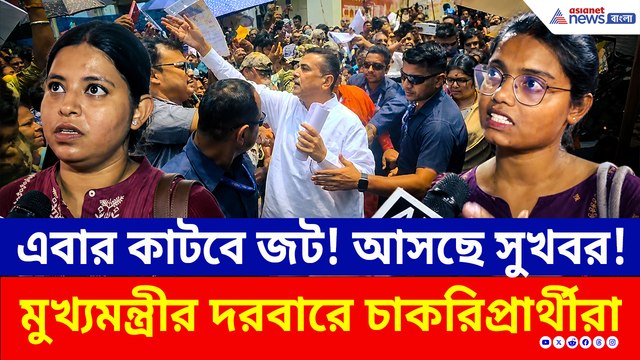 এবার কী ফিরে পাবেন চাকরি? কী বললেন মুখ্যমন্ত্রী শুভেন্দু? 'জনতার দরবারে' চাকরিপ্রার্থীদের মেগা ঢল!