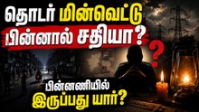 Power Outages: தொடர் மின்வெட்டு பின்னால் சதியா? பின்னணியில் இருப்பது யார்? அமைச்சர் நிர்மல் குமார்