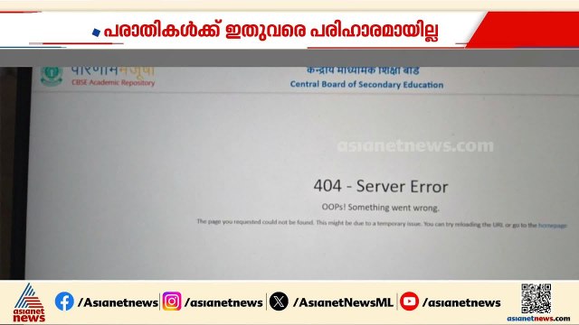 പരാതികൾക്ക് പരിഹാരമാകാതെ CBSE പുനർമൂല്യനിർണയം; അപേക്ഷ തീയതി നീട്ടണമെന്നാവശ്യവുമായി വിദ്യാർത്ഥികൾ