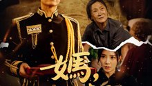 媽，我回來了！ | 完整劇集 | Short Drama 繁體中文