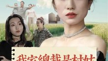 我家總裁是村姑 | 完整劇集 | Short Drama 繁體中文