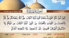 المصحف المرتل _ سورة المائدة _ القارئ الشيخ محمد صديق المنشاوي رحمه الله
